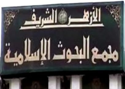 مجمع البحوث الإسلامية