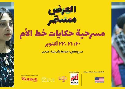 مسرحية حكايات خط الأمهات