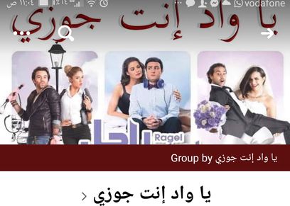 جروب يا واد إنت جوزي