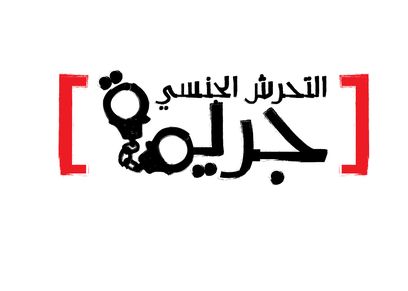 التحرش جريمة