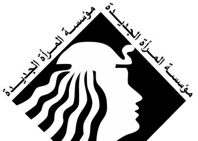 المرأة الجديدة تنظم تدريب لعرض أشكال العنف ضد المرأة