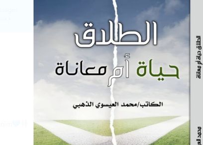كتاب الطلاق حياة أم معاناة