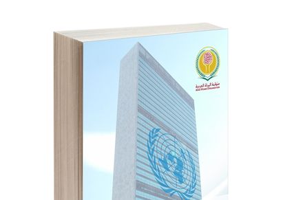 منظمة المرأة العربية تصدر كتاب بعنوان
