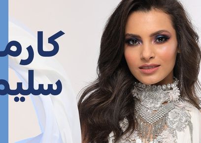 كارمن سليمان
