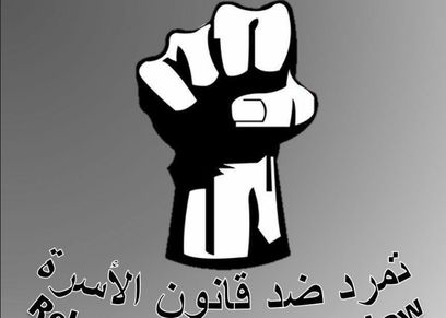 تمرد ضد قانون الأسرة