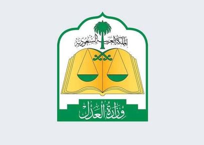 وزارة العدل السعودية