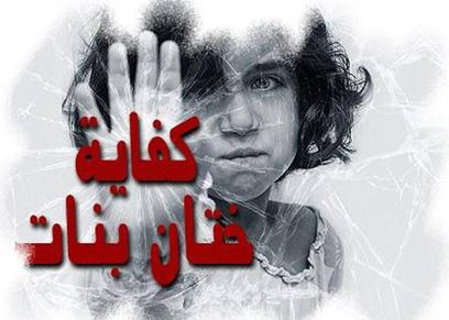 اليوم العالمي لرفض ختان الإناث