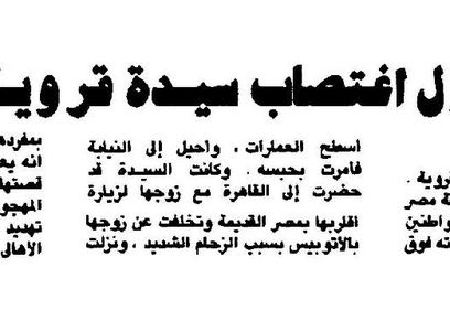 من أرشيف الصحافة| محاولة اغتصاب سيدة قروية على يد عاطل بإحدى العمارات المهجورة
