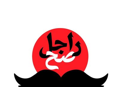 شعار حملة راجل صح
