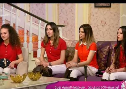 عضوات فريق البولو