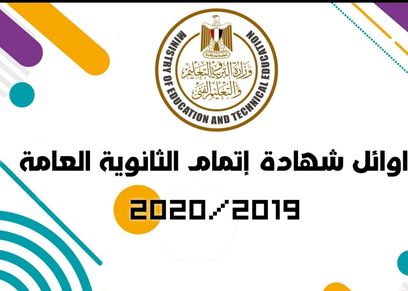 اوائل الثانوية العامة