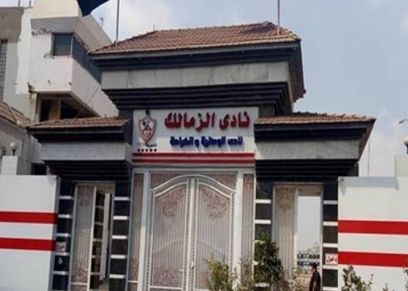 نادي الزمالك
