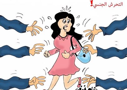 ظاهرة التحرش - أرشيفية