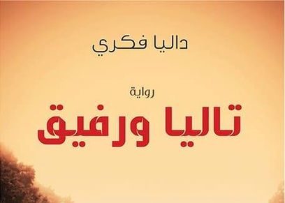«تاليا ورفيق».. رواية للصحفية داليا فكري