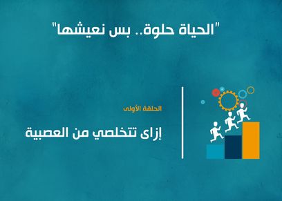 حلقات الحياة حلوة