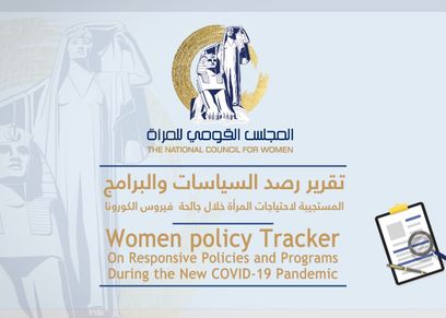 تقرير رصد السياسات والبرامج الداعمة للمرأة