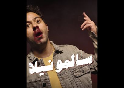 أغنية السالمونيلا