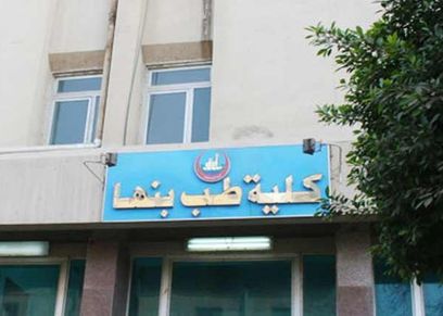 كلية الطب جامعة بنها