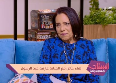 عارفة عبدالرسول