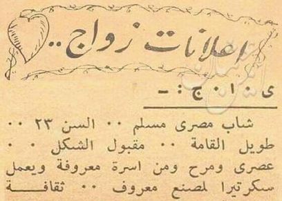 إعلانات زواج من الزمن الجميل.. مطلوب عروسة