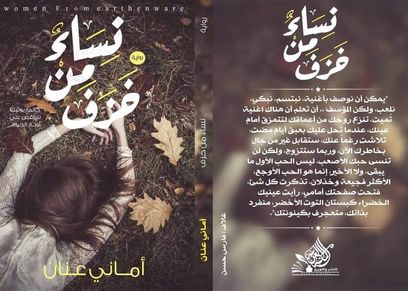 رواية نساء من خوف