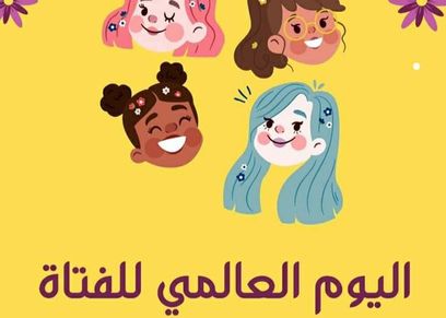 اليوم العالمي للفتاة- صورة تعبيرية