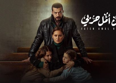 مسلسل فاتن أمل حربي