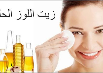 وائد زيت اللوز الحلو للوجه 