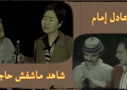آسيا تقلد الزعيم