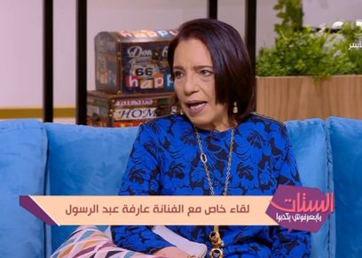 عارفة عبدالرسول