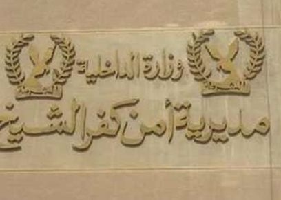 مديرية أمن كفر الشيخ