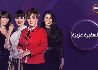 برنامج السفيرة عزيزة