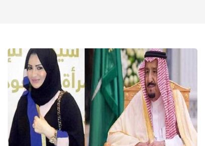 الأميرة حصة بن سلمان بن عبدالعزيز