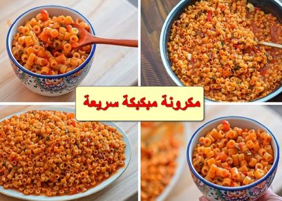 المكرونة المبكبكة دون لحم