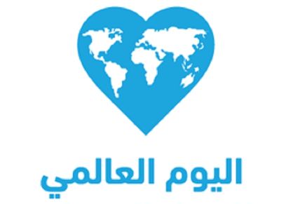 اليوم العالمي للعمل الإنساني