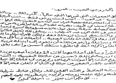 رسالة «مروة» لزوجها