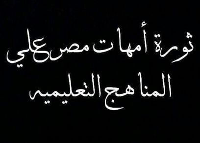 ثورة أمهات مصر على المناهج التعليمية المصرية