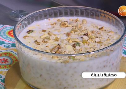 مهلبية بالبليلة