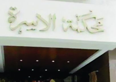 محكمة الأسرة 