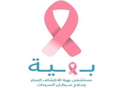 مستشفى بهية