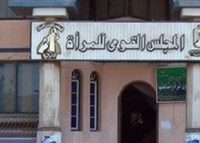 المجلس القومي للمرأة