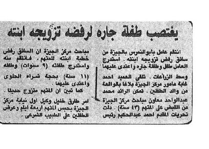 من أرشيف الصحافة| رفض الأب زواجه من ابنته.. فاغتصب أشقائها الصغار