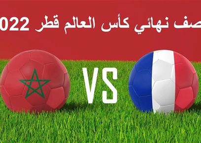 مباراة المغرب وفرنسا- تعبيرية