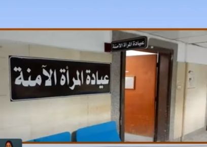 عيادات المرأة الآمنة