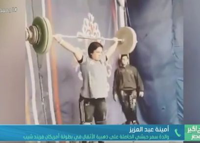 سمر حبشي الحاصلة على ذهبية الأثقال في بطولة أمريكان فريند شيب