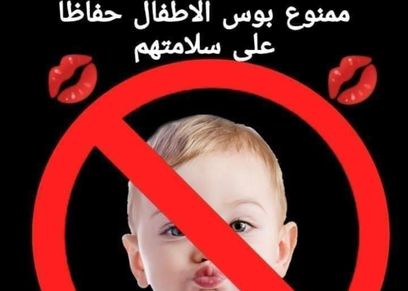 لافتة ممنوع بوس الأطفال حفاظا على سلامتهم