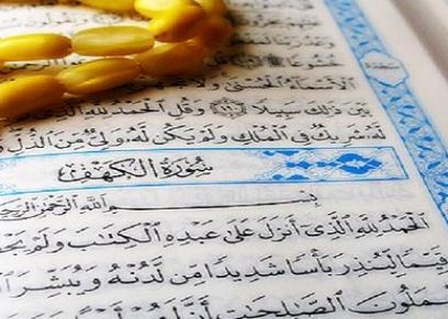سورة الكهف.. من السنن المستحب ممارستها يوم الجمعة