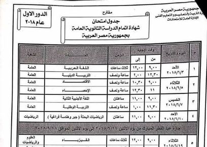 جدول الثانوية العامة