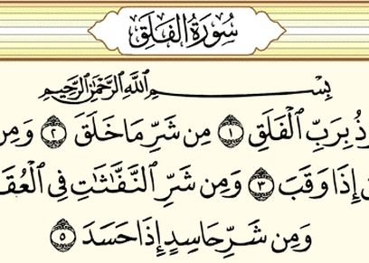 سورة الفلق