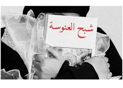 فتيات يهربن من العنوسة بالبحث عن عريس المستقبل